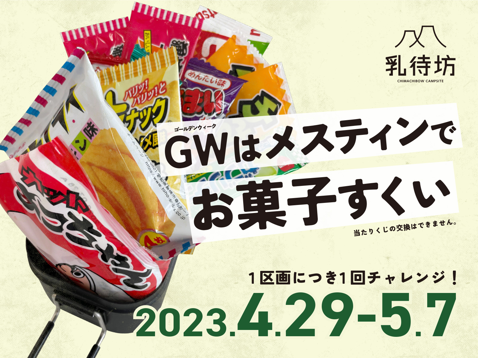 ゴールデンウィークはお菓子すくいチャレンジ！ - 乳待坊公園いこいの 